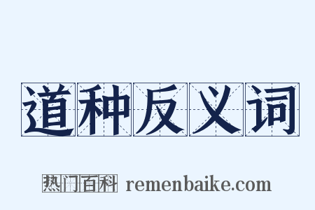 道种反义词是什么意思的图片